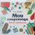 Элис Мелвин: Мои сокровища. Книга-шкатулка