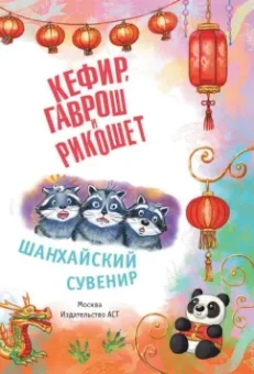 Евгений Гаглоев: Кефир, Гаврош и Рикошет. Шанхайский сувенир