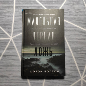 Шэрон Болтон: Маленькая черная ложь