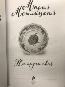Мария Метлицкая: На круги своя