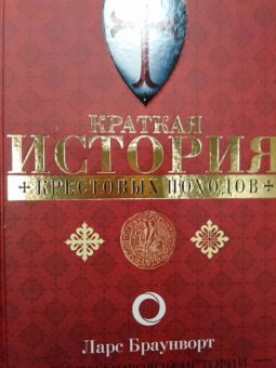 Ларс Браунворт: Краткая история крестовых походов