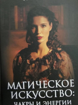 Софья Егорова: Магическое искусство. Чакры и Энергии