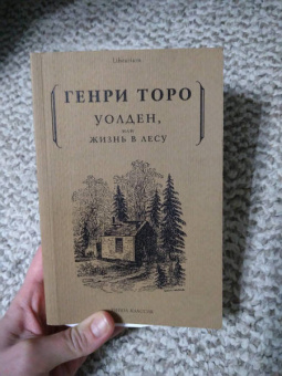 Генри Торо: Уолден, или жизнь в лесу