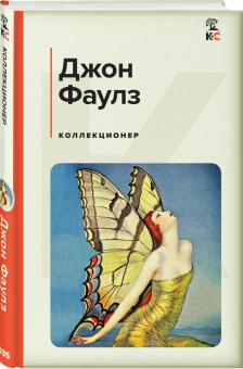 Джон Фаулз: Коллекционер