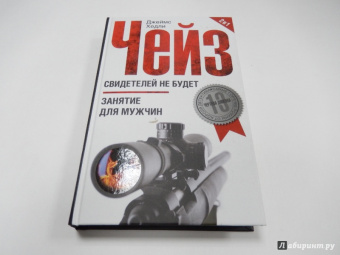 Джеймс Чейз: Свидетелей не будет. Занятие для мужчин