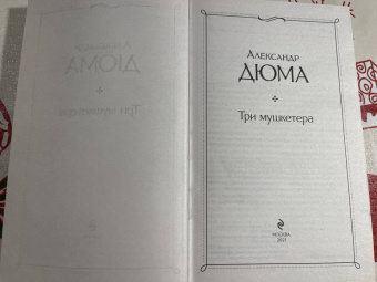 Александр Дюма: Три мушкетера