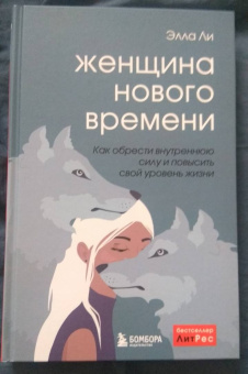Элла Ли: Женщина нового времени. Как обрести внутреннюю силу и повысить свой уровень жизни