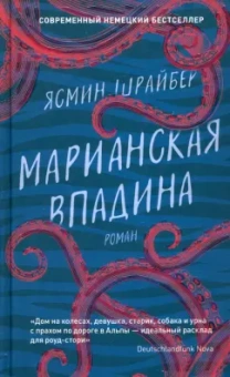 Ясмин Шрайбер: Марианская впадина