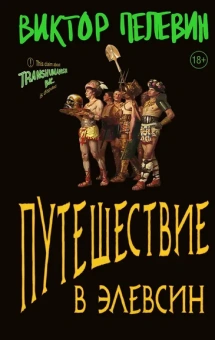 Пелевин Виктор: Путешествие в Элевсин