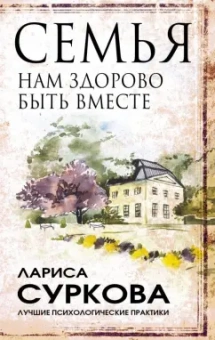 Лариса Суркова: Семья. Нам здорово быть вместе