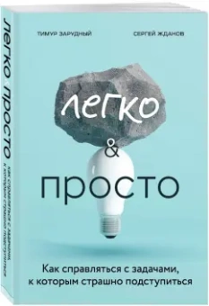 Зарудный, Жданов: Легко и просто. Как справляться с задачами, к которым страшно подступиться