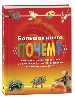 Веселова А.: Большая книга 'Почему'