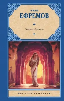 Иван Ефремов: Лезвие бритвы
