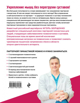 Игорь Борщенко: Партерная гимнастика. Курс щадящих упражнений для позвоночника и суставов