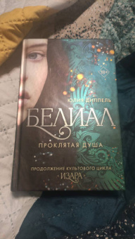 Юлия Диппель: Белиал. Проклятая душа
