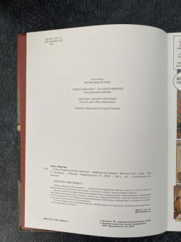 Виктор Гюго: Собор Парижской Богоматери
