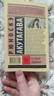 Рюноскэ Акутагава: В стране водяных. Сборник