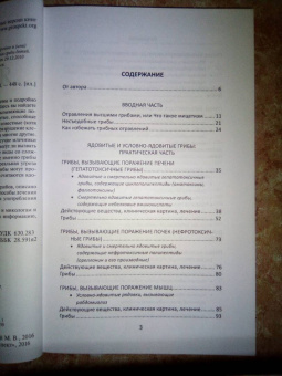 Михаил Вишневский: Ядовитые грибы России