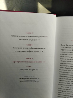 Наталия Осояну: Румынские мифы. От вырколаков и фараонок до Мумы Пэдурий и Дракулы