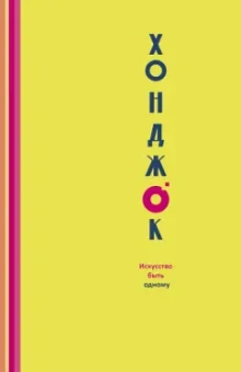 Хили, Тай: Хонджок. Искусство быть одному