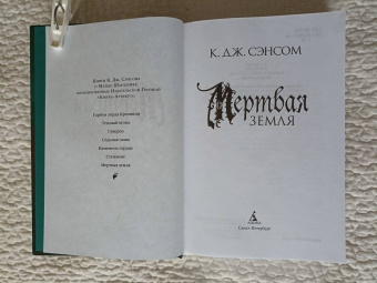 К. Сэнсом: Мертвая земля