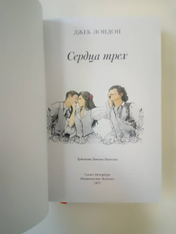 Джек Лондон: Сердца трех