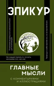 Эпикур: Главные мысли