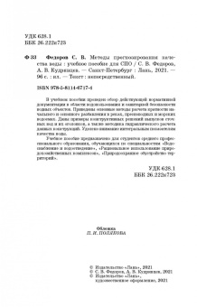 Федоров, Кудрявцев: Методы прогнозирования качества воды. Учебное пособие. СПО
