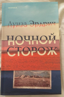 Луиза Эрдрич: Ночной сторож