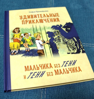 Софья Прокофьева: Удивительные приключения мальчика без тени и тени без мальчика