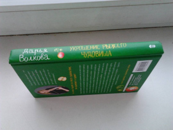 Дарья Волкова: Укрощение рыжего чудовища