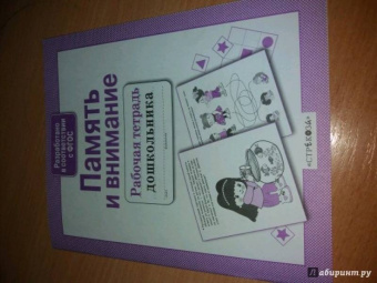 Е. Семакина: Рабочая тетрадь дошкольника. Память и внимание. ФГОС