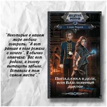 Соня Марей: Попаданка в деле, или Ваш любимый доктор
