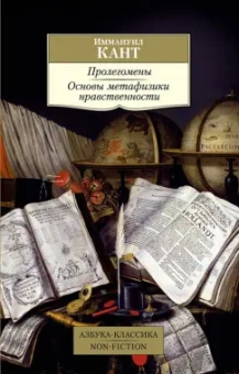 Иммануил Кант: Пролегомены. Основы метафизики нравственности