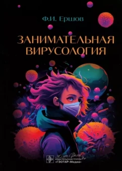 Феликс Ершов: Занимательная вирусология