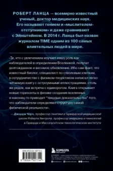 Ланца, Берман, Павшич: Биоцентризм. Великий дизайн. Как жизнь создает реальность