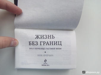 Ник Вуйчич: Жизнь без границ. Путь к потрясающе счастливой жизни