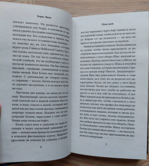 Борис Виан: Пена дней