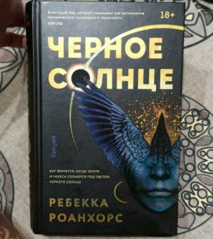 Ребекка Роанхорс: Черное Солнце