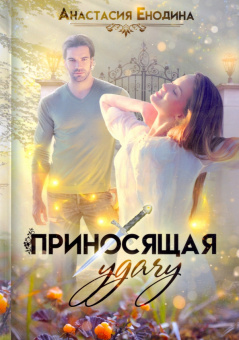 Анастасия Енодина: Приносящая удачу