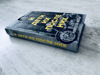 Николя Матье: И дети их после них