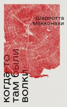 Шарлотта Макконахи: Когда-то там были волки