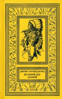 Джеймс Шульц: Великий Лес Апачей