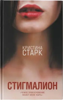 Кристина Старк: Стигмалион