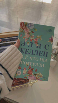Элис Келлен: Всё, что мы потеряли