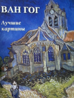 А. Астахов: Ван Гог. Лучшие картины