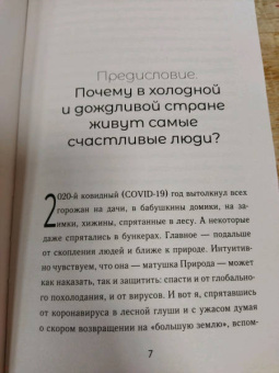Нора Олсен: Счастье по-норвежски. Фрилуфтслив — искусство жить и не париться
