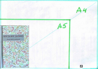 Когда Бог далеко. Книга притч и утешений