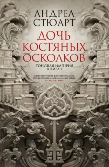 Андреа Стюарт: Тонущая империя. Книга 1. Дочь костяных осколков