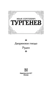 Иван Тургенев: Дворянское гнездо. Рудин